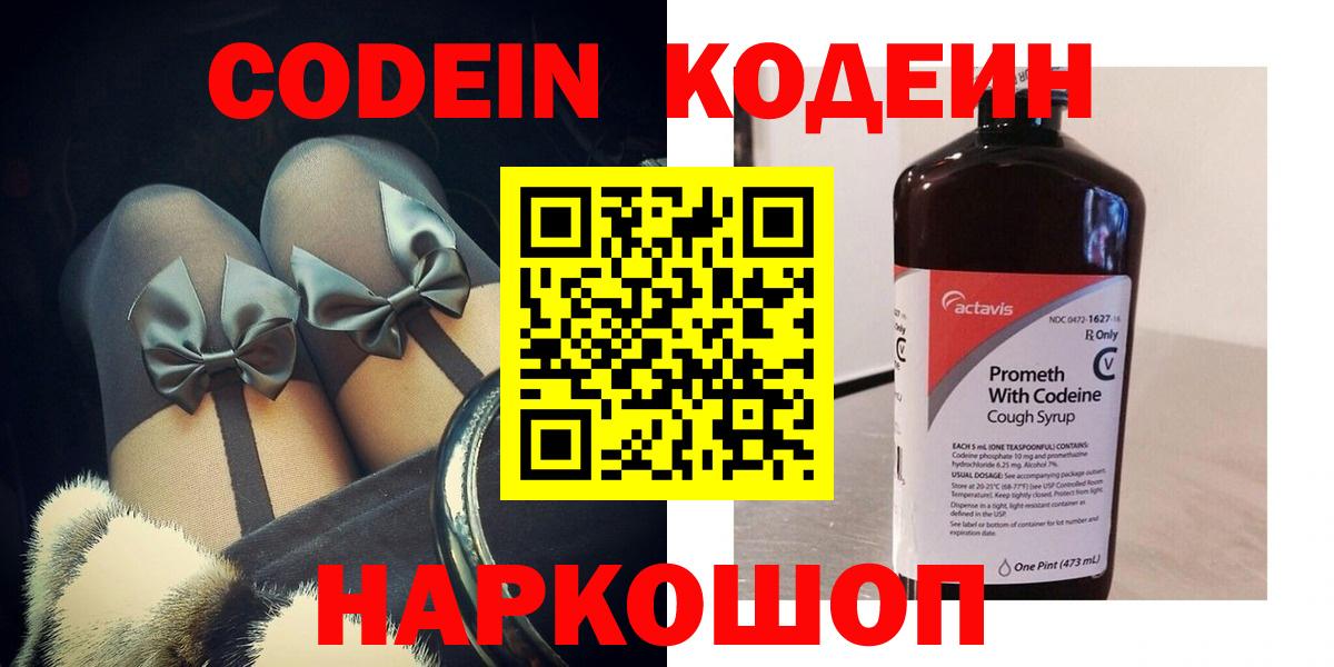 Кодеин Purple Drank Россия
